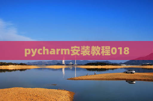 pycharm安装教程018 pycharm安装教程018