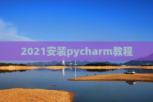 2021安装pycharm教程